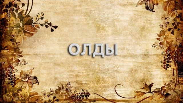 Олды ? - что такое Олды и как пишется слово Олды