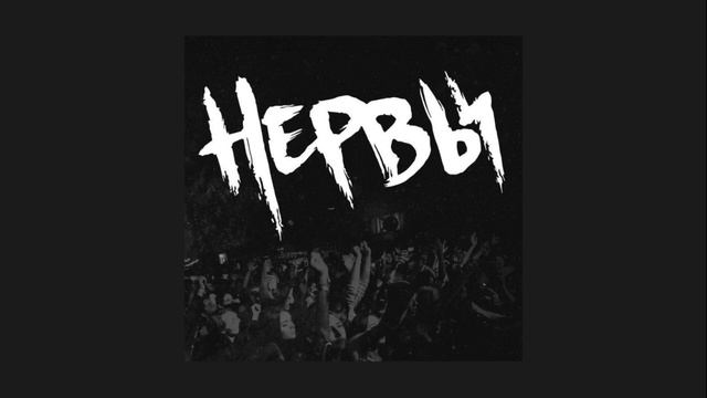Нервы Playlist Speed Up/ Russian Songs