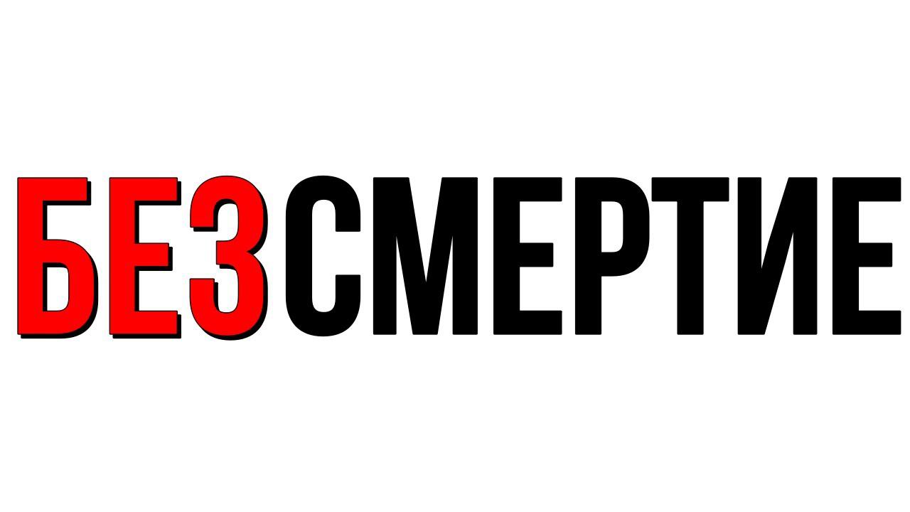 Безсмертие