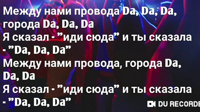 МЕЖДУ НАМИ ПРОВОДА DA DA DA (Tanir & Tyomcha) смотреть онлайн