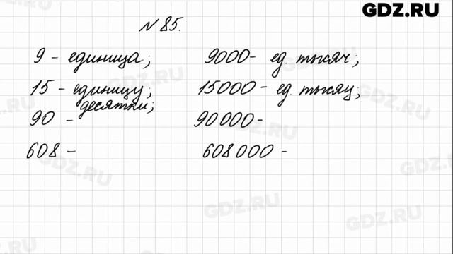 № 85 - Математика 4 класс 1 часть Моро смотреть онлайн