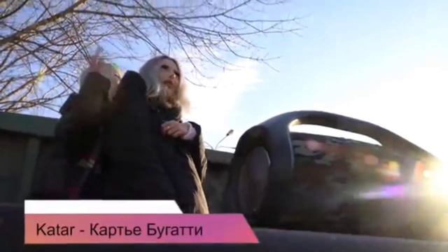 Муд тифани бугатти и карте бугатти смотреть онлайн
