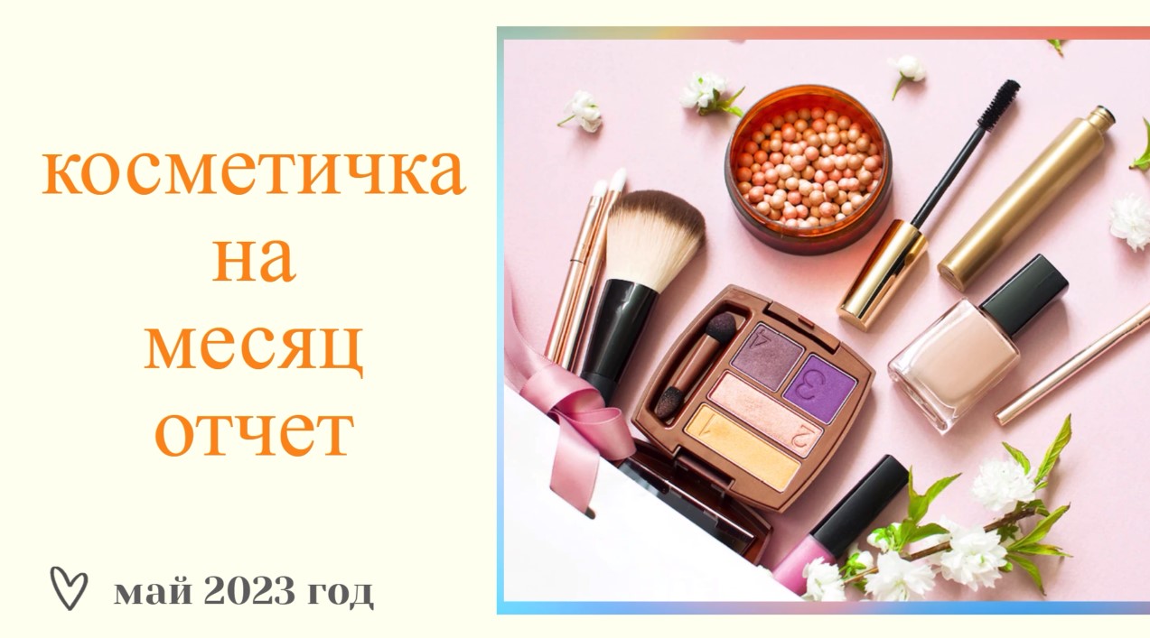 ОТЧЕТ ПО КОСМЕТИЧКЕ КОТОРУЮ БРАЛА НА АПРЕЛЬ 2023г//даже есть пустышки-))) смотреть онлайн