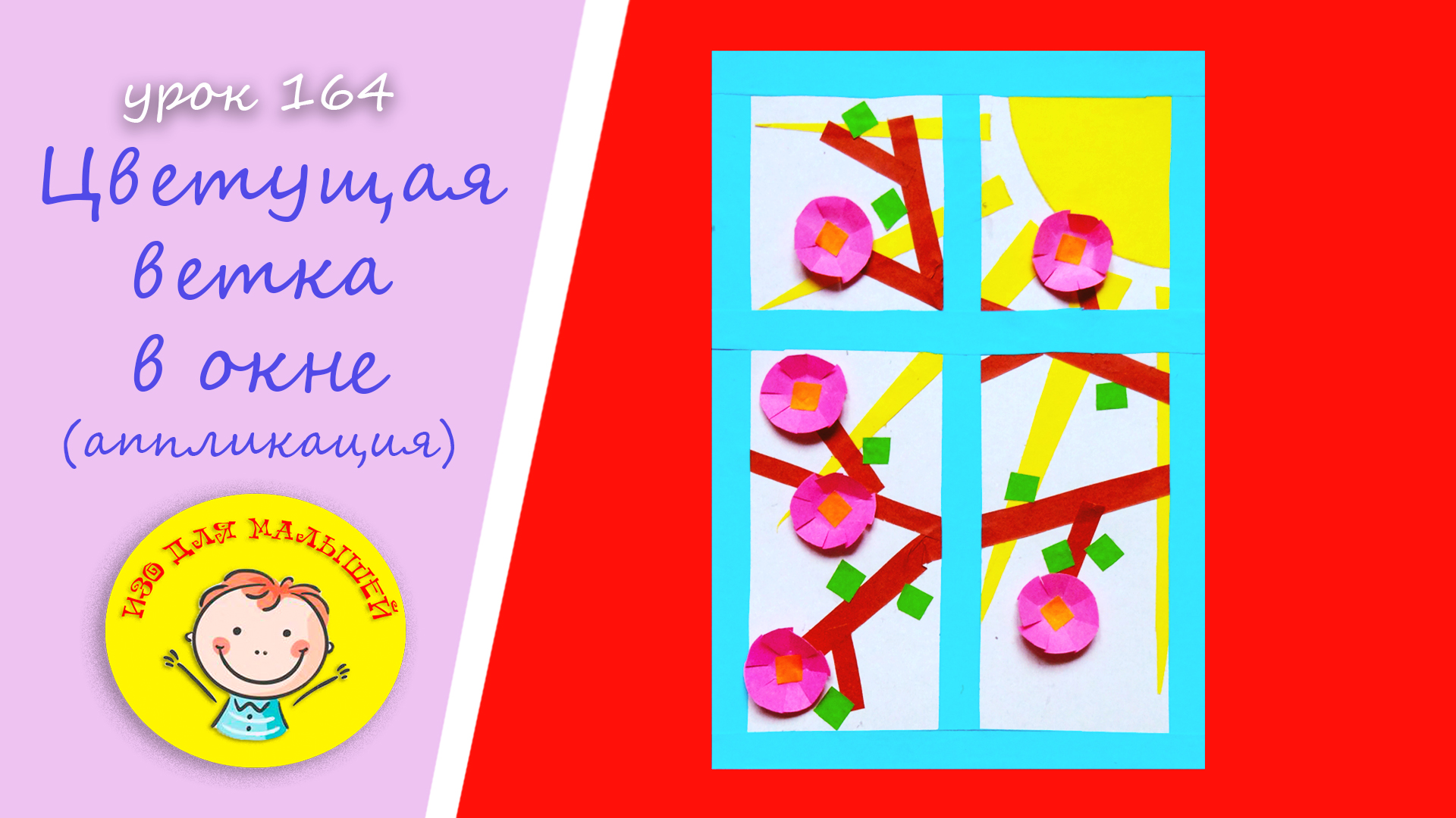 ЦВЕТУЩАЯ ВЕТКА В ОКНЕ. УРОК 164.Тема: "цветущая ветка в окне"- аппликация смотреть онлайн