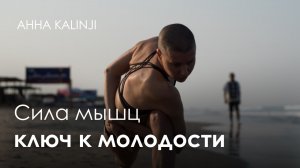 Сила мышц - Ключ к молодости тела.