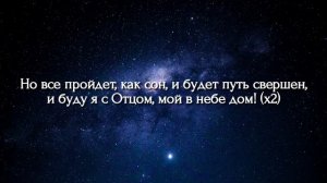 Мой В Небе Дом || Симон Хорольский