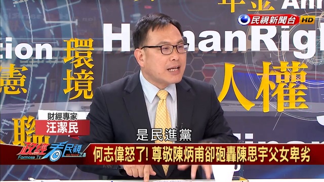 2019.1.28【政經看民視】_1 смотреть онлайн