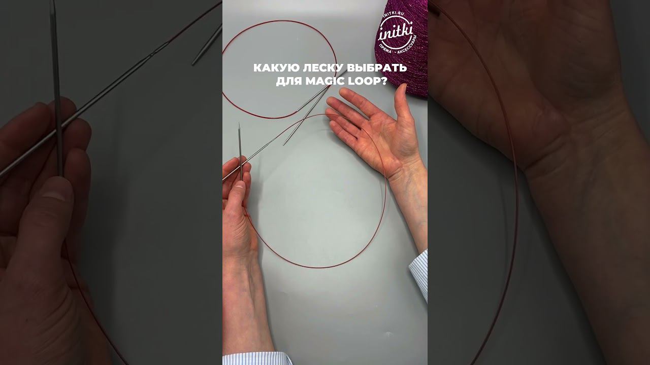 Как выбрать спицы для вязания MAGIC LOOP смотреть онлайн