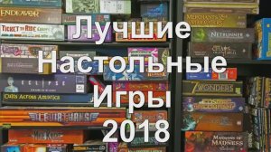 237 Лучшие настольные игры 2018.