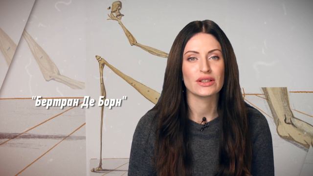 Бертран Де Борн смотреть онлайн