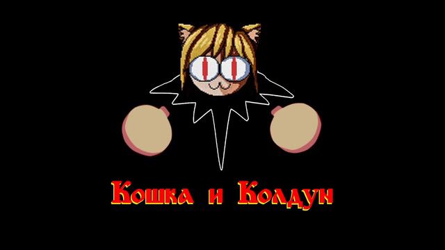 Кошка и колдун (Neco Arc AI Cover) смотреть онлайн