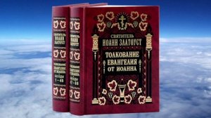 Ч.6 свт.Иоанн Златоуст - Толкование на Евангелие от Иоанна