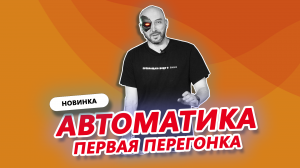 ПЕРВАЯ ПЕРЕГОНКА САМОГОНА С АВТОМАТИКОЙ W1