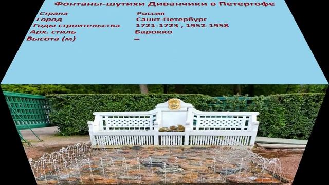 Фонтаны-шутихи Диванчики в Петергофе (Санкт-Петербург) смотреть онлайн