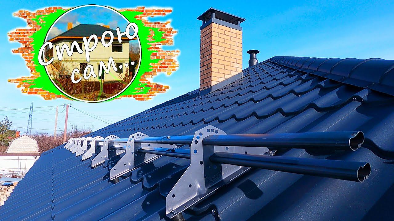 На крыше дома твоего. СНЕГОЗАДЕРЖАТЕЛИ. Быстрый монтаж. смотреть онлайн