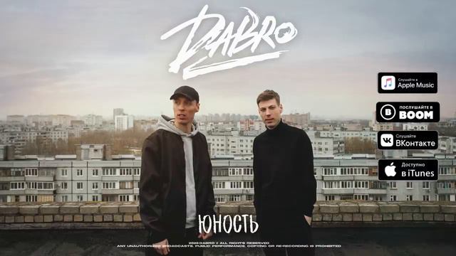 Dabro - юность звук поставим на всю смотреть онлайн