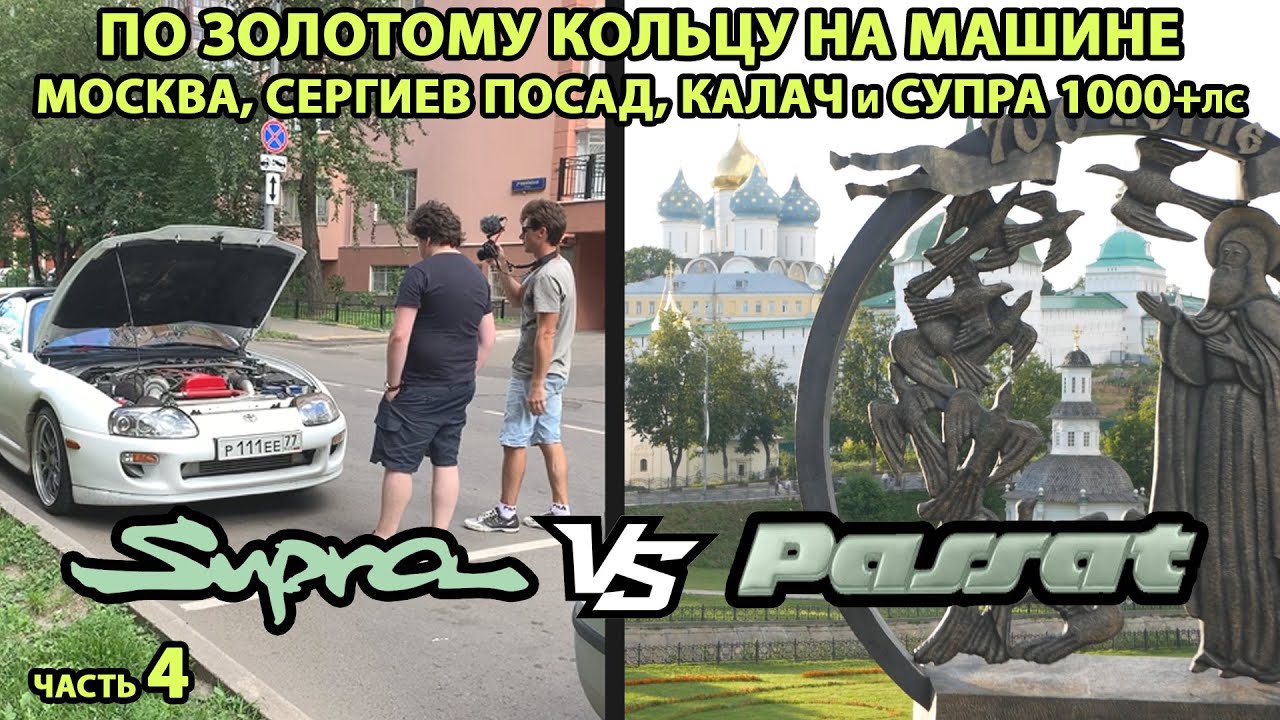 Автопутешествие по Золотому Кольцу России. Сергиев Посад, Москва, Супра и Альфард. Часть 4 смотреть онлайн