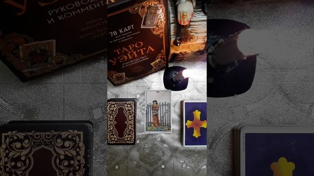 ТАРО аркан ВОСЬМЁРКА МЕЧЕЙ Значения карт Уэйта смотреть онлайн