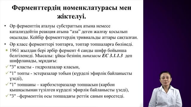 Ферменттер. Жалпы қасиеттері. Оксидоредуктазалар смотреть онлайн