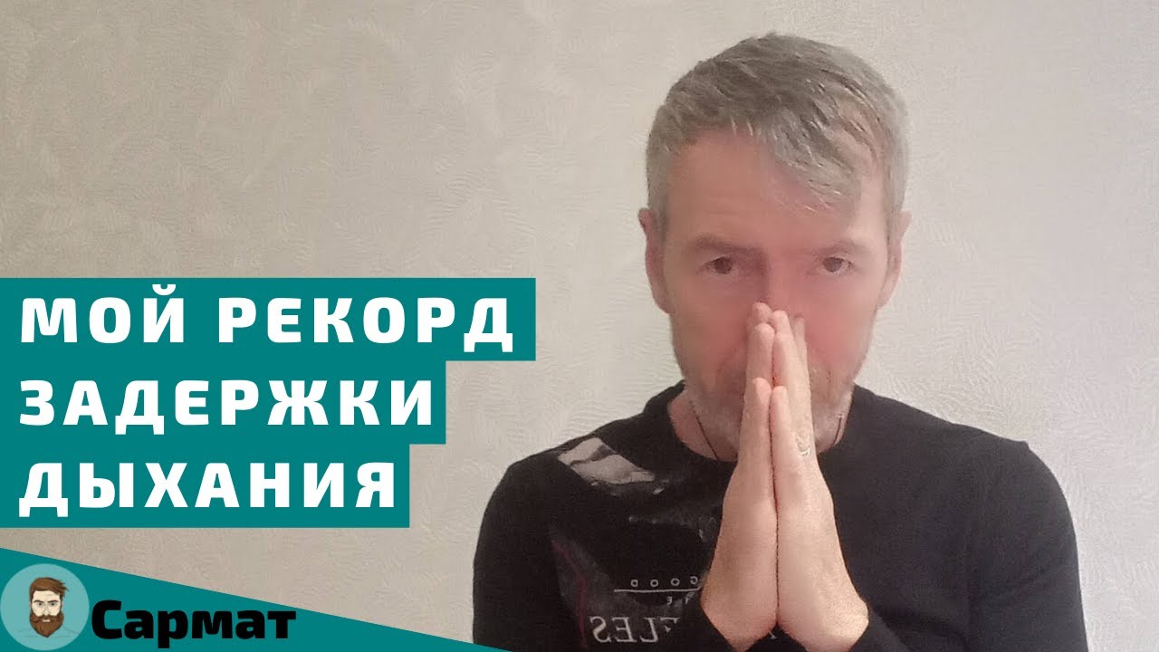 Мой рекорд задержки дыхания на выдохе смотреть онлайн