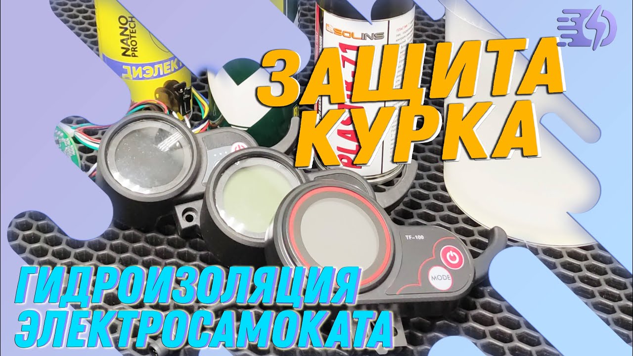 Гидроизоляция курка электросамоката смотреть онлайн