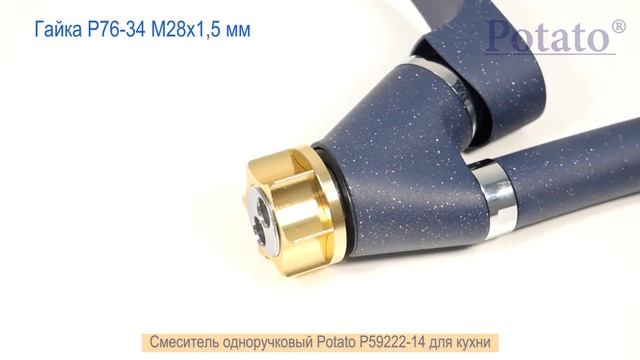 Смеситель Potato P59222-14 для кухни тёмно-синий смотреть онлайн