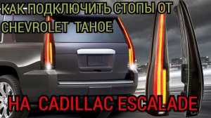 Как подключить задние фонари от Chevrolet Tahoe на Cadillac Escalade. Нюансы переделки поворотников.