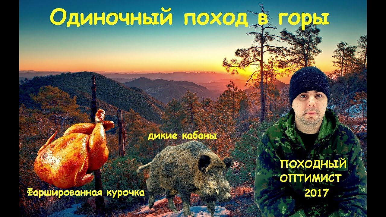 Одиночный выход в горы смотреть онлайн