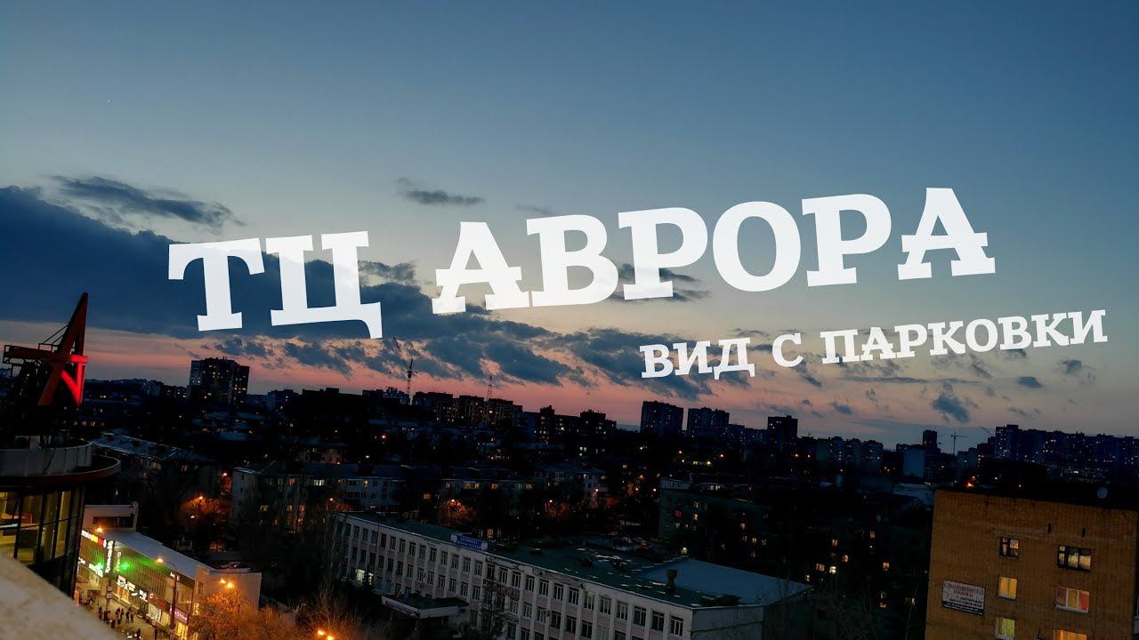 ТЦ АВРОРА. ВИДНО ВЕСЬ ГОРОД смотреть онлайн