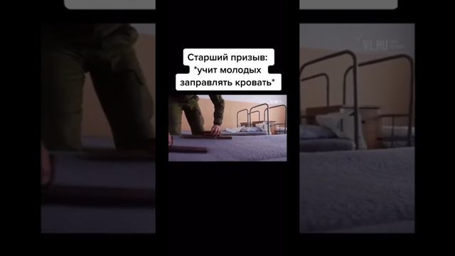 ПРИКОЛ! Старший призыв учит молодых заправлять кровать смотреть онлайн