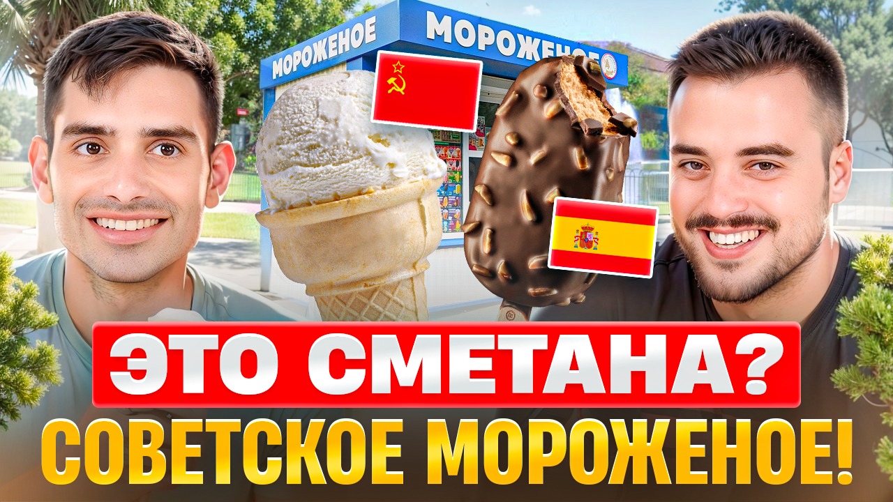 Испанцы и русское мороженое | Советское эскимо против современной палеты | Испанцы пробуют смотреть онлайн
