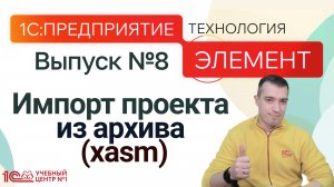 1С:Предприятие.Элемент. Импорт проекта из архива (xasm)