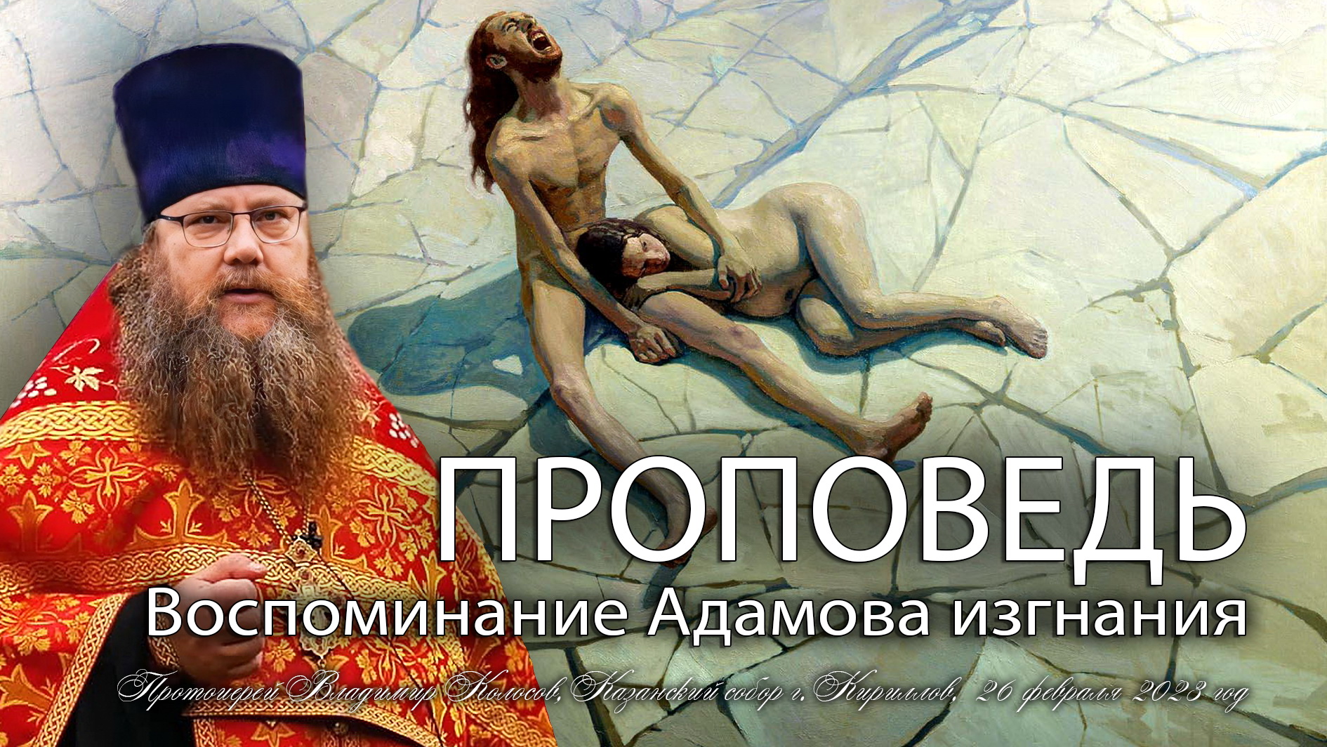 ПРОПОВЕДЬ. Воспоминание Адамова изгнания. Прощеное воскресенье, прот. Владимир Колосов, 2023. смотреть онлайн