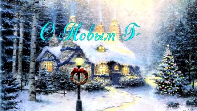 ♥ Новый Год пришёл! смотреть онлайн