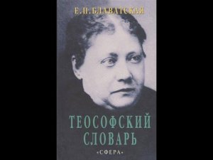 Е.П.Блаватская. Теософский словарь ключ к теософии. от Д до Н
