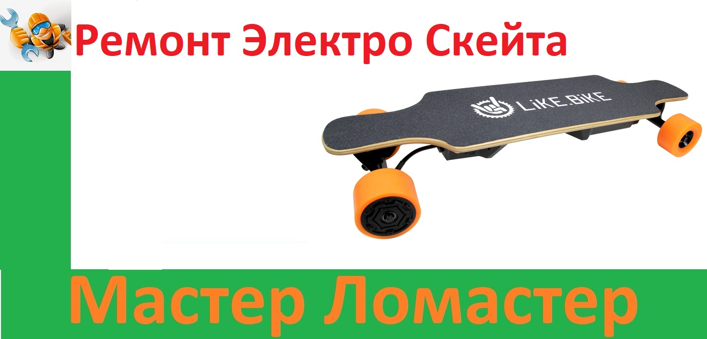 Ремонт Электро Скейта смотреть онлайн