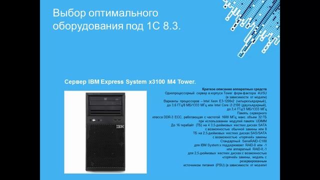 Выбор оптимального оборудования под 1С Предприятие смотреть онлайн