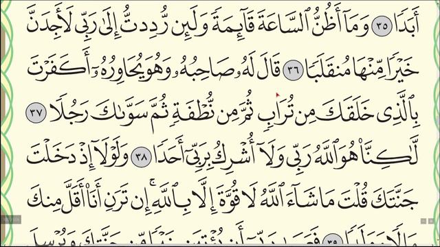 Сура "аль-Кахф" (№ 18). Читаю аяты 35-40 по три раза. #Коран #АрабиЯ #Нарзулло #аль-кахф #таджвид смотреть онлайн