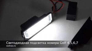 Плафоны подсветки номера Golf 4,5,6,7
