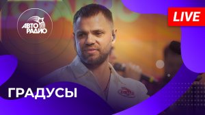 Градусы с живым концертом на Авторадио (2023)