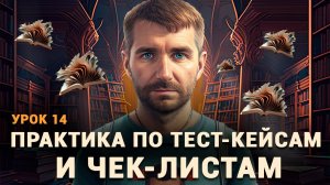 Тестировщик с нуля| Урок 14 | Примеры тест-кейсов в TestRail. Делаем Тест Ран (Test Run) в тест рейл