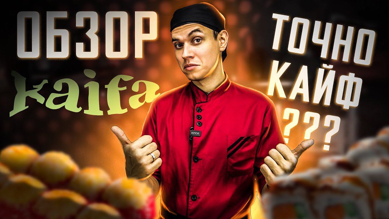 ДОСТАВКА КАЙФА / KAIFA / СУШИ и РОЛЛЫ. Рейтинг этой доставки 4.7 ВЫ СЕРЬЁЗНО??? смотреть онлайн