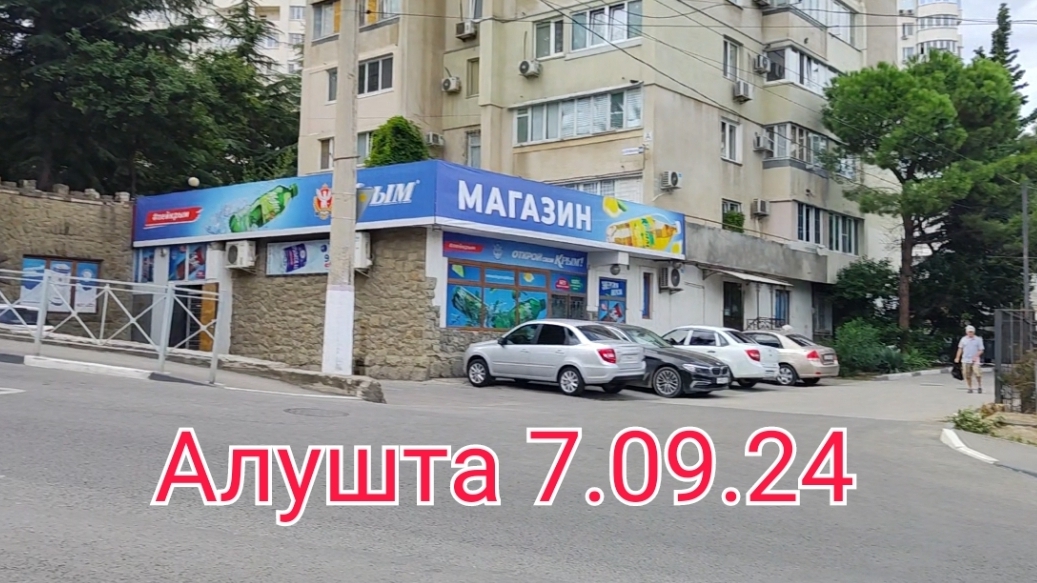 Жизнь и отдых в Алуште. Местная про Алушту. Прогулка к автовокзалу курорта сентябрь 2024 смотреть онлайн