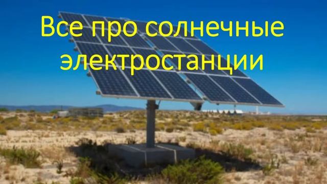 Солнечная электростанция для дачи смотреть онлайн