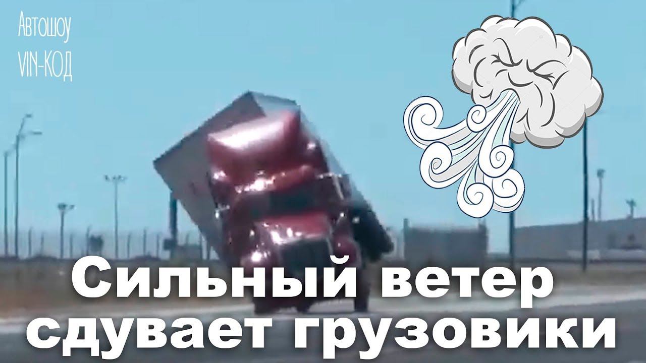 Как сильный ветер сдувает грузовики с шоссе. Difficulties of driving big rigs in high winds смотреть онлайн