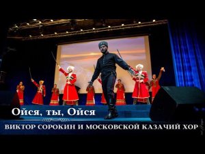 ОЙСЯ, ТЫ, ОЙСЯ | Виктор Сорокин и Московский Казачий Хор