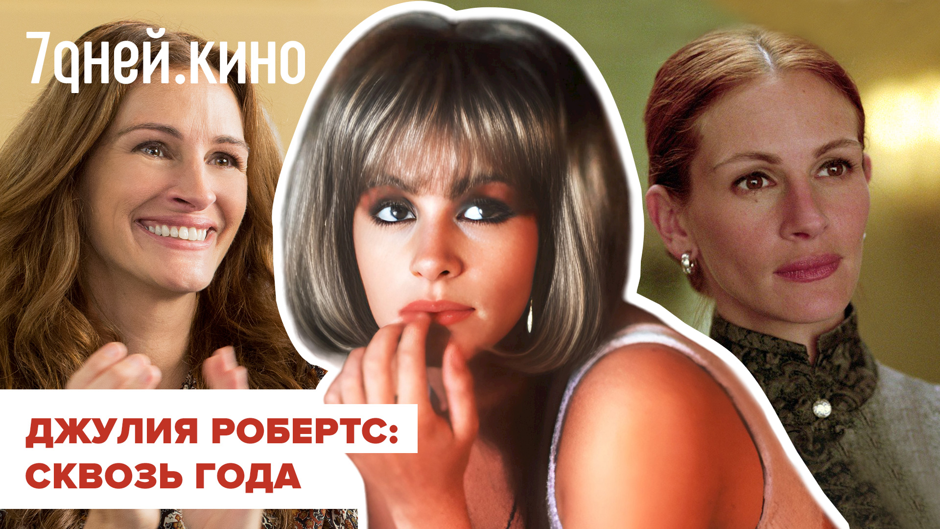 Джулия Робертс: тогда и сейчас смотреть онлайн