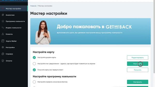 «Мастер настройки» GetMeBack