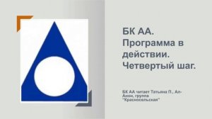 Татьяна П., Ал-Анон. БК АА. Программа в действии. Четвертый шаг