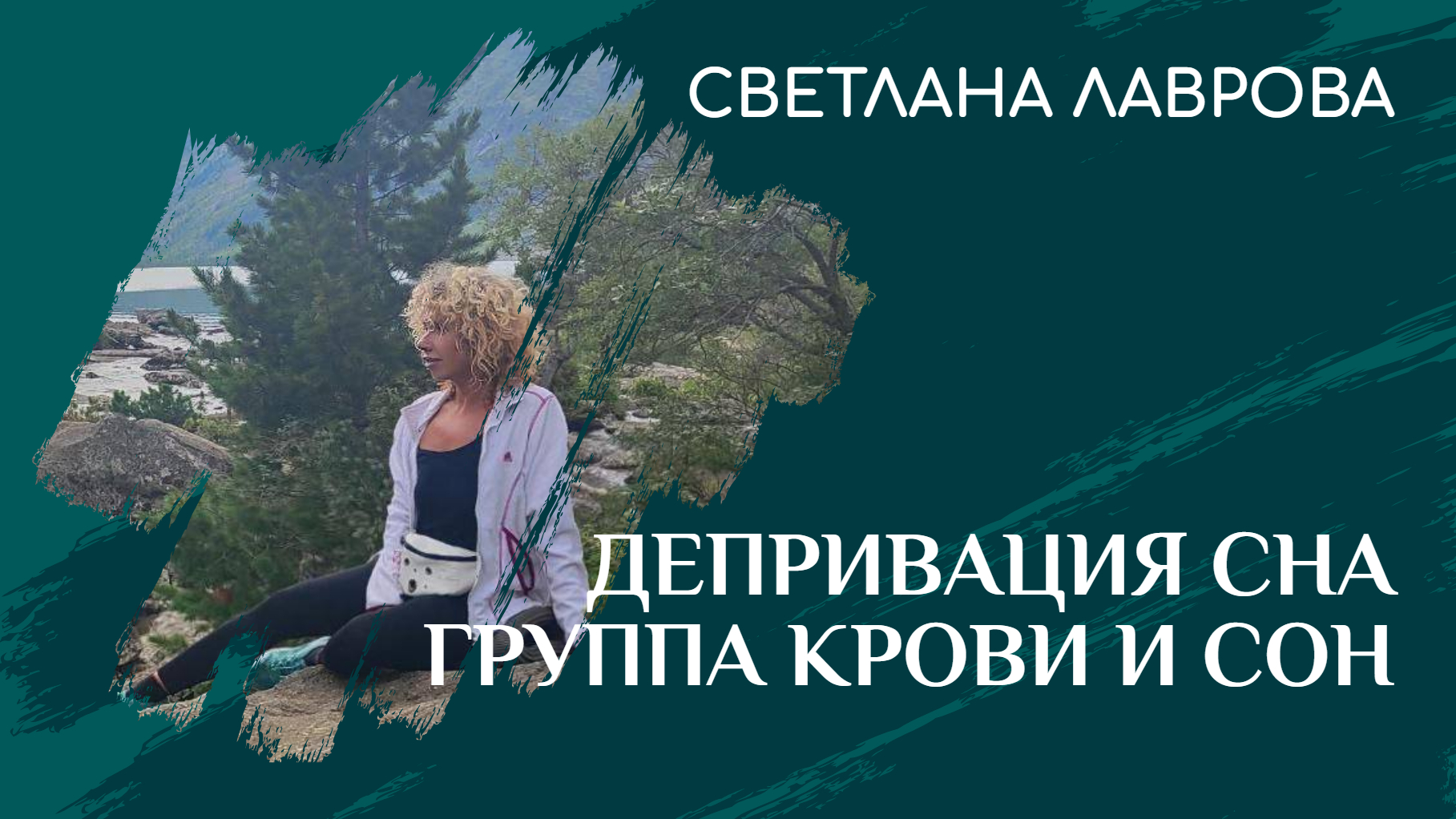 ДЕПРИВАЦИЯ СНА | ГРУППЫ КРОВИ и СОН смотреть онлайн